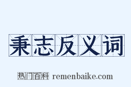 秉志反义词是什么意思的图片